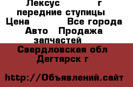 Лексус GS300 2000г передние ступицы › Цена ­ 2 000 - Все города Авто » Продажа запчастей   . Свердловская обл.,Дегтярск г.